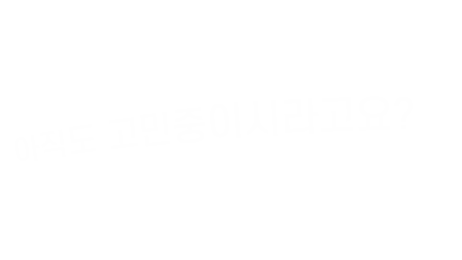 아직도 고민중이시라고요?